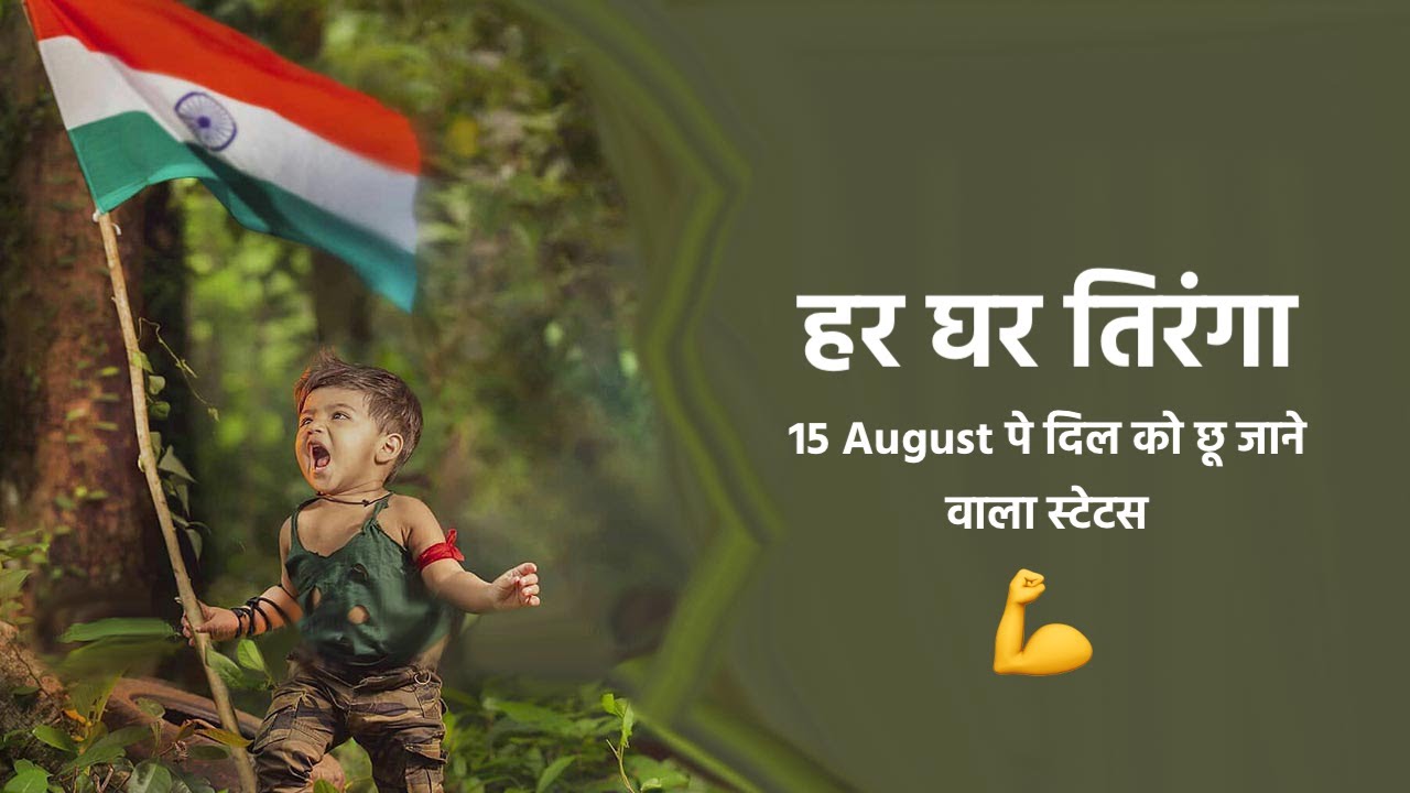 15 Aug Status | Independence Day Status 2022|15 Aug Shayari | Deshbhakti Shayri |Rahul Aashiqui Wala