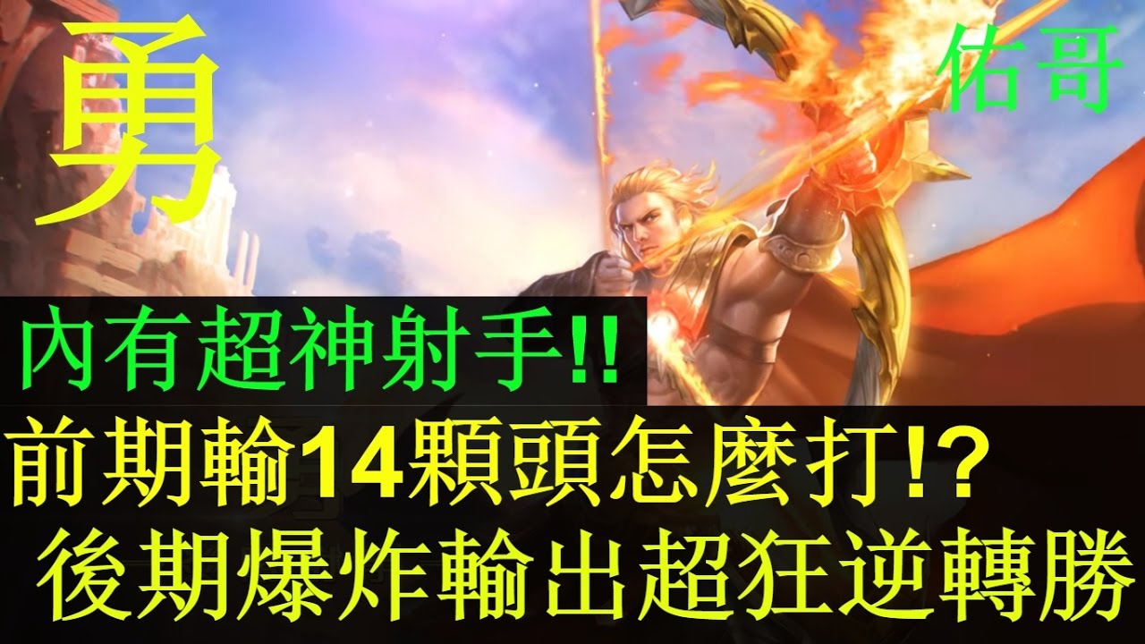 傳說對決x 勇 ~ 前期輸14顆頭這怎麼打? 後期爆炸輸出超狂逆轉勝!內有超神射手!!【佑哥】