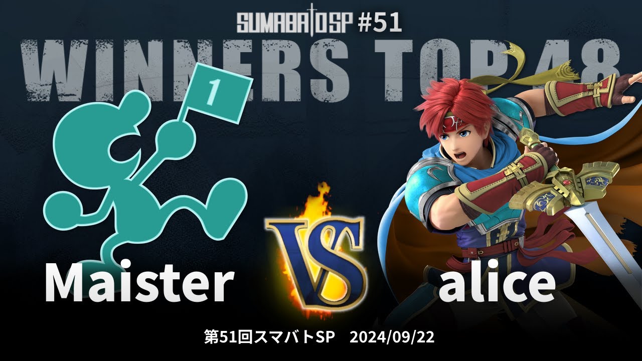 第51回スマバトSP Winners Top 48 - Maister(Mr.ゲーム&ウォッチ) vs alice(ロイ) - スマブラSP大阪大会