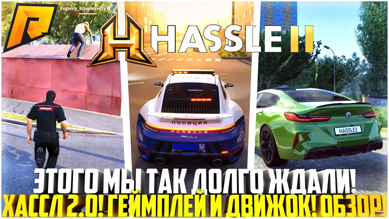 ТРЕЙЛЕР ХАССЛ 2.0 ВЫШЕЛ... ДВИЖОК И ГЕЙМПЛЕЙ HASSLE 2.0! МЫ ЖДАЛИ ЭТОГО НЕСКОЛЬКО ЛЕТ! - RADMIR CRMP
