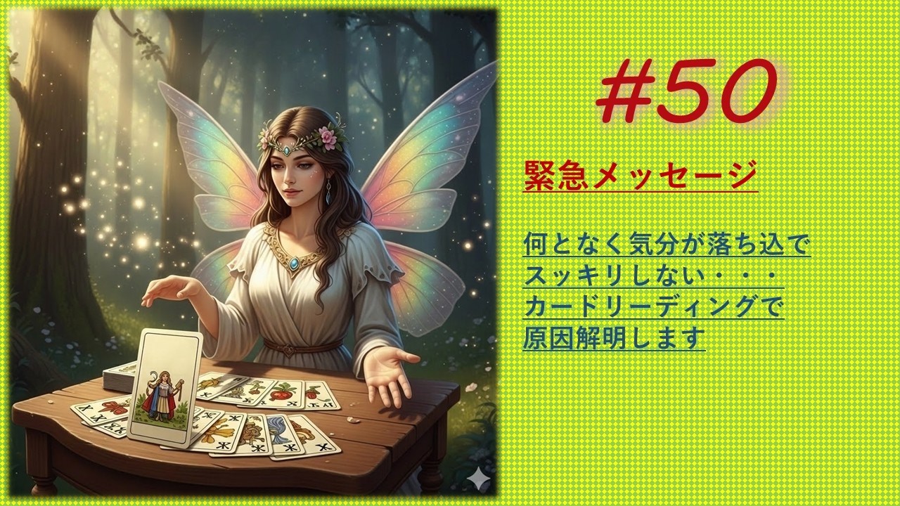 【第50回目緊急メッセージ　毎日頑張ているあなた！今日は何だかモヤモヤ気分で落ち込んでいる…原因解明します】