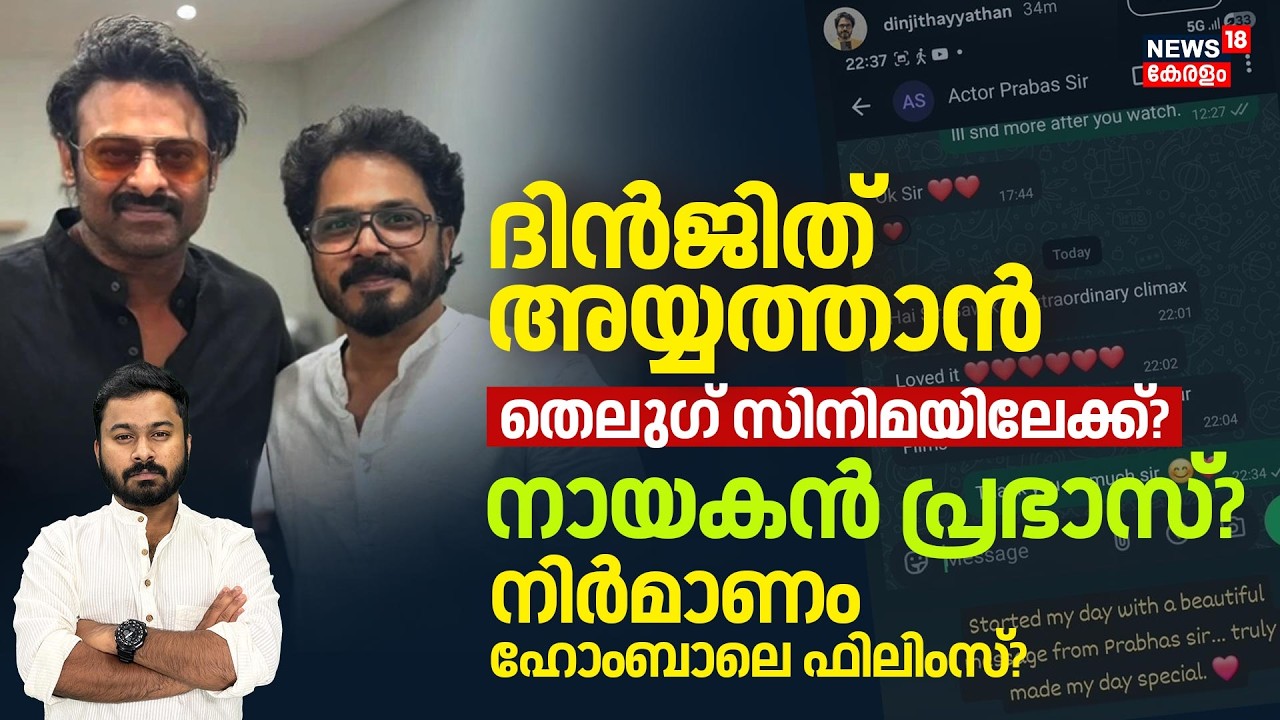 Dhanush Ayyathan തെലുഗ് സിനിമയിലേക്ക്?നായകൻ പ്രഭാസ്?നിർമാണം ഹോംബാലെ ഫിലിംസ്?|Dhanush Ayyathan | N18V