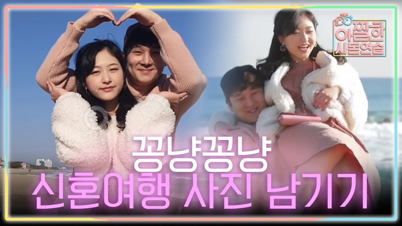 자한&hearts;종혁 신혼여행 떠나다! 커플사진 성공할 수 있을까? | #아찔한사돈연습 EP22 #01