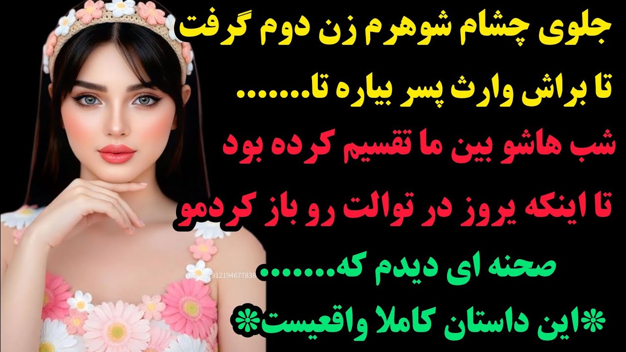 داستان واقعی:💥شنیدن این داستان حیرت زدت😲 می‌کنه! :شوهرم زن دوم داشتو یروز توی توالت دیدم داره.....