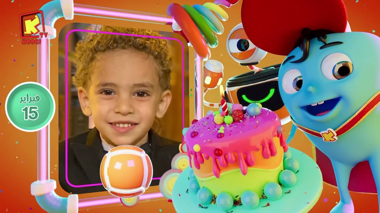 koogi birthday - أعياد ميلاد - شهر فبراير 2026 - مجموعة رقم 1 يوم 15 فبراير