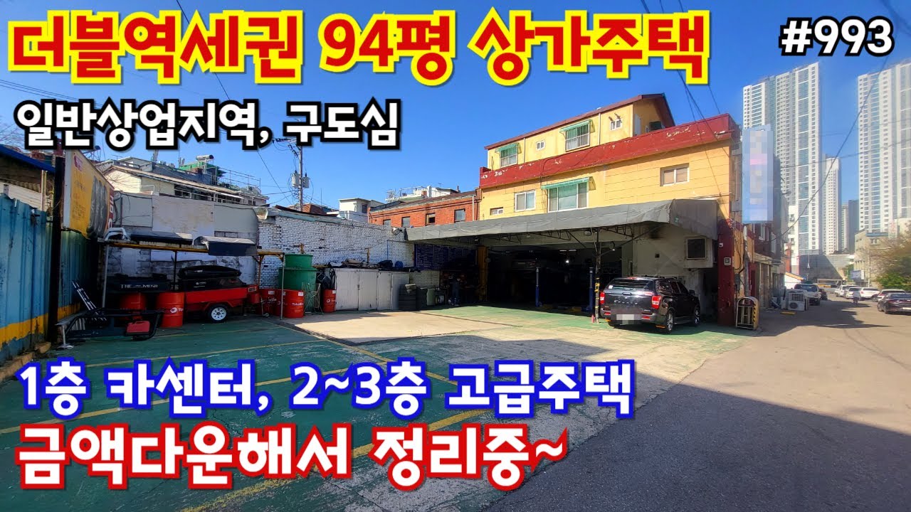 #993)더블역세권 3층상가주택 급매, 대지 94평, 1층 상가 2~3층 고급주택,  일반상업지역