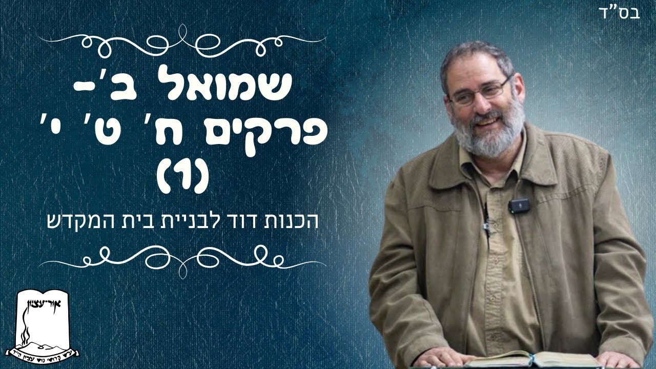 שמואל ב' | פרקים ח' ט' י' | חלק א' | הכנות דוד לבניית בית המקדש | הרב עוזי ביננפלד
