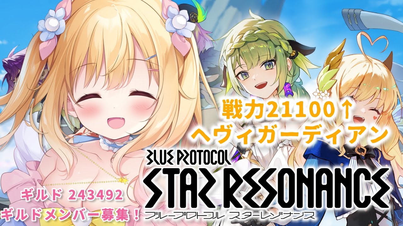 【#PR】ブループロトコル：スターレゾナンス!!戦闘力21100↑ヘヴィガーディアン💫　#スタレゾ【琴音リナ】