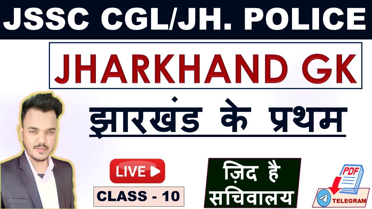 झारखंड में प्रथम || JSSC CGL || Jharkhand GK and GS 2022 | By Roshan Sir