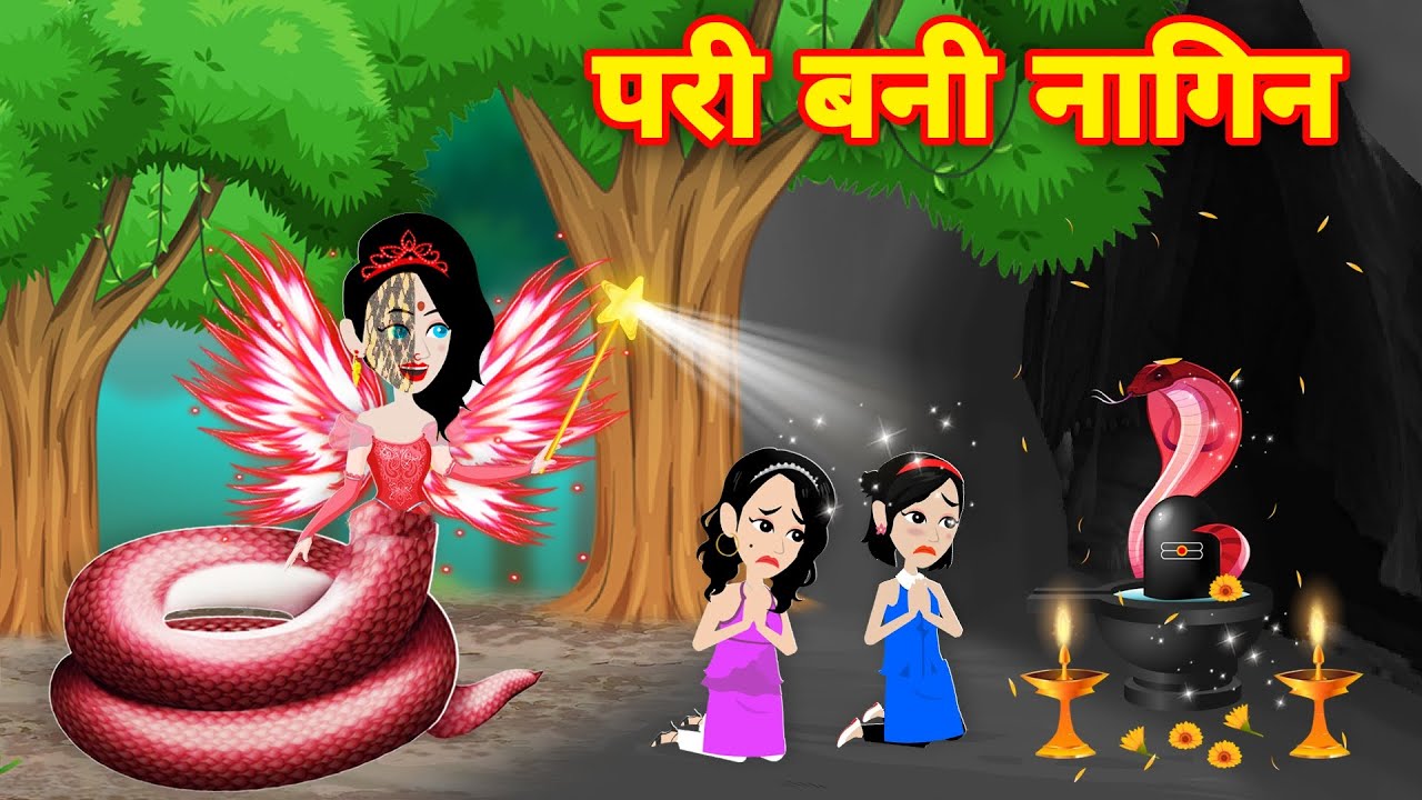 Magical story परी बनी नागिन | pariyo ki kahani | Moral Kahaniya | pari bani nagin