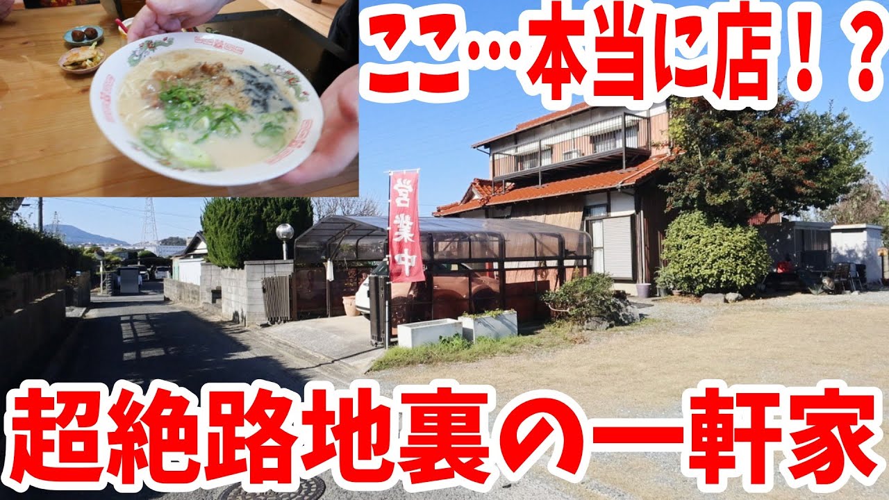 【北九州グルメ】これ家やろｗ 超路地裏の“幻ラーメン”が意味わからんほど旨すぎた…！