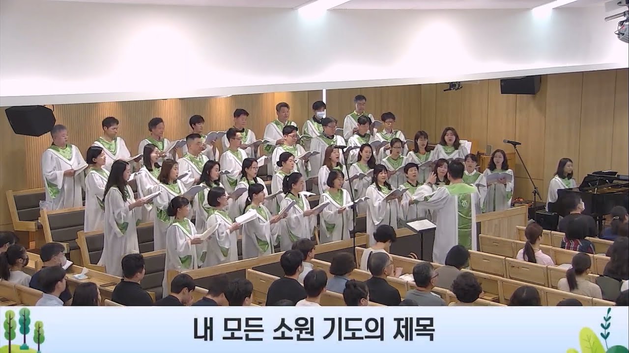 내 모든 소원 기도의 제목 (진선미 편곡) - 높은뜻덕소교회 글로리아 찬양대