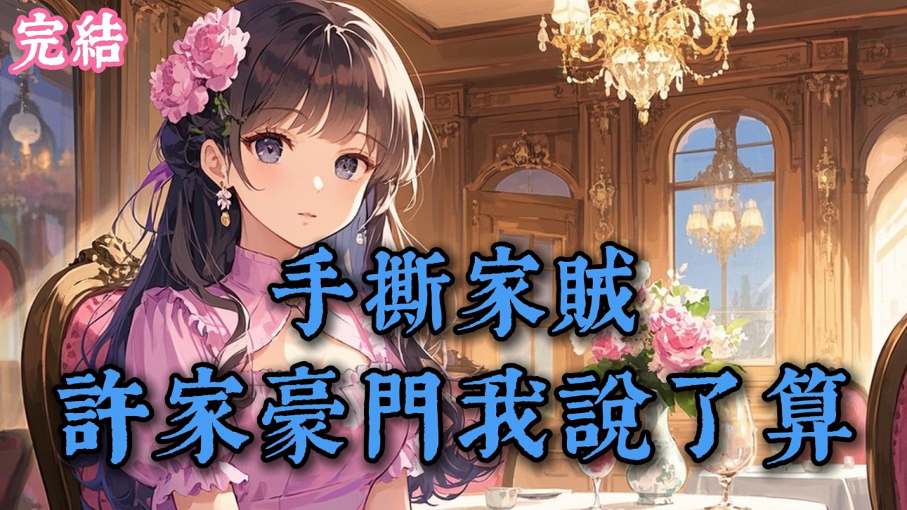 私生姐弟登堂入室，我以雷霆手段撕碎這場豪門偽善，卻不料最信任的人竟藏著致命背叛。#現代言情#完結小說 #爽文