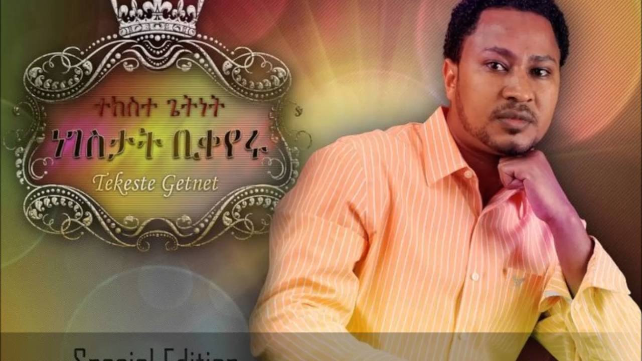 Bemaderiyaw Lay (በማደሪያው ላይ) -  Tekeste Getnet