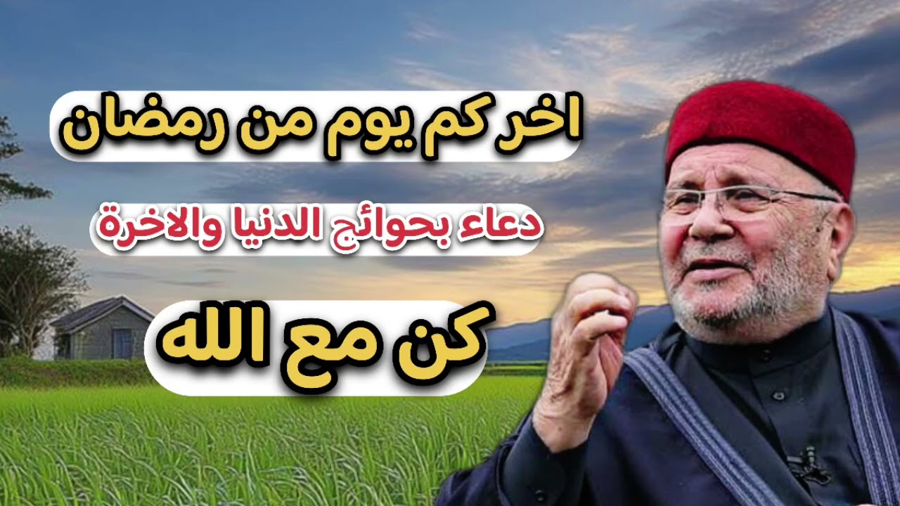 اجمل دروس … ثواب واستجابة الدعاء بأواخر رمضان… الشيخ محمد راتب النابلسي 