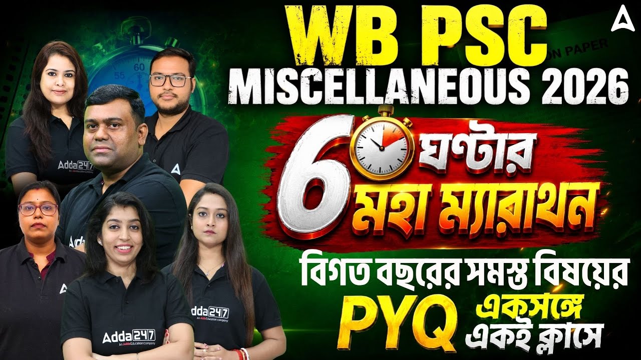 WBPSC Miscellaneous Marathon Class 2026 | 6 ঘন্টার মহা ম্যারাথন | WBPSC Miscellaneous PYQ