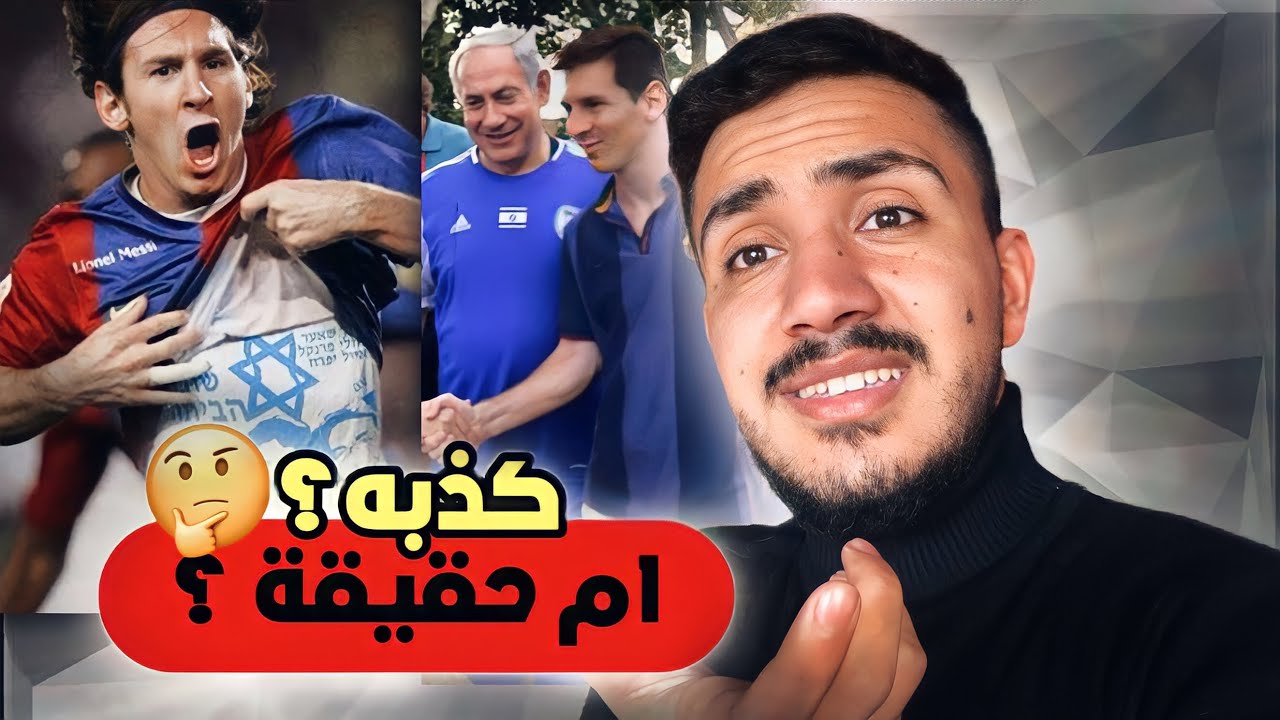 هل ميسي يدعم اسرائيل ؟ ( قصة زيارة فلسطين 🇵🇸) .