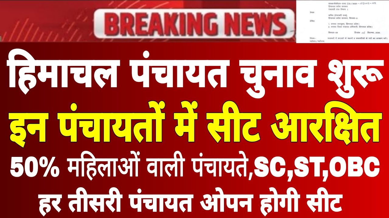 हिमाचल पंचायतों में चुनाव शुरू,इन पंचायतों में प्रधान सीट ओपन,SC,ST,OBC के लिए आरक्षित!बड़ी खबर