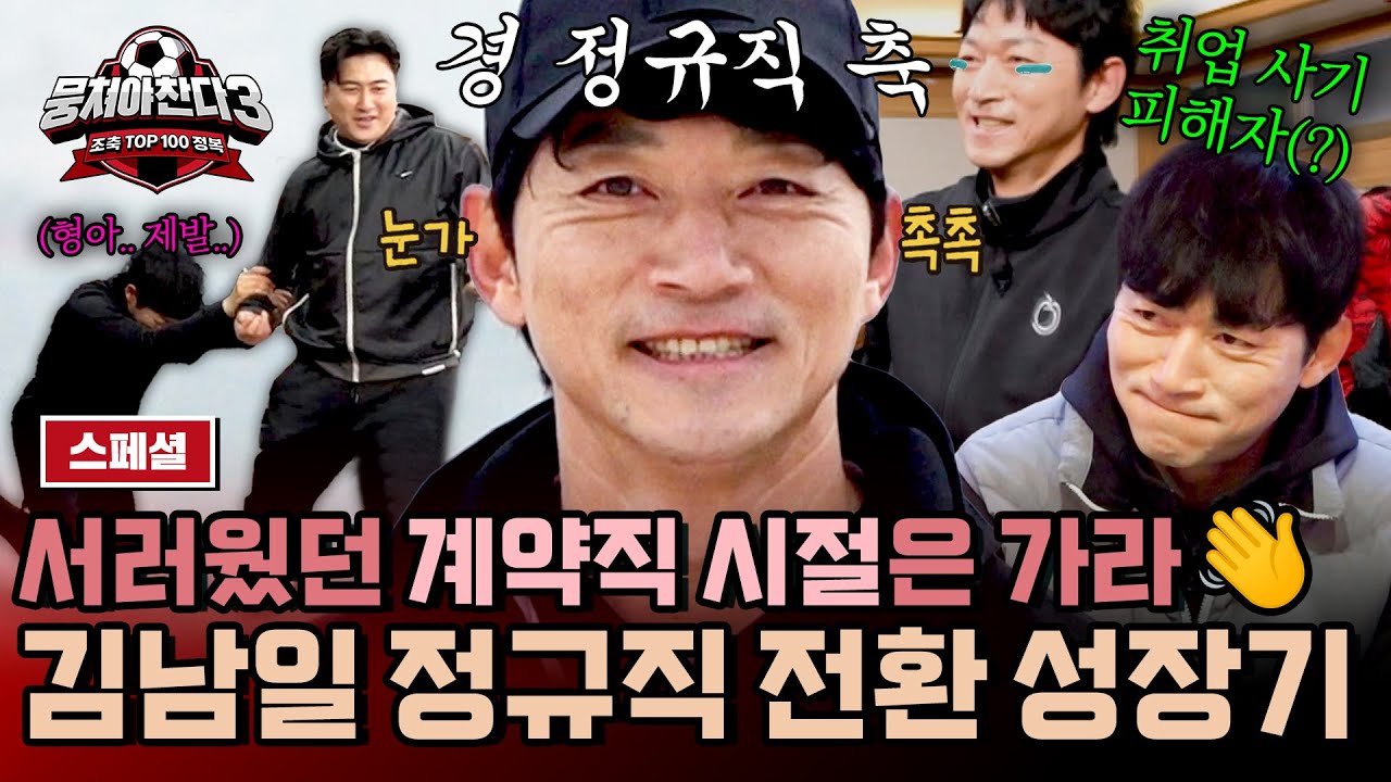 [스페셜] (2시간) ★김남일 정규직 전환 기념★ 다사다난했던 前국대 현 빠따 코치의 계약직 탈출기💨 | 뭉쳐야 찬다3 | JTBC 240623 방송