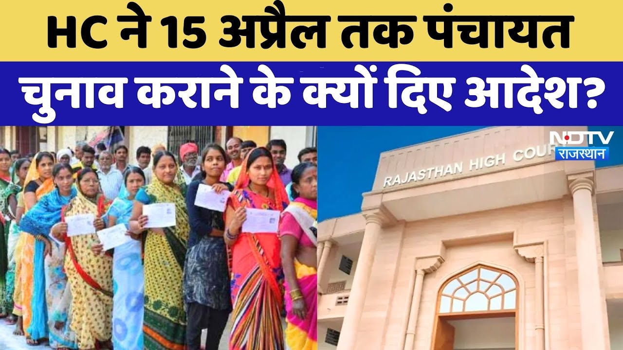 Panchayat Election 2026: Rajasthan High court ने 15 April तक चुनाव कराने के लिए क्यों कहा?