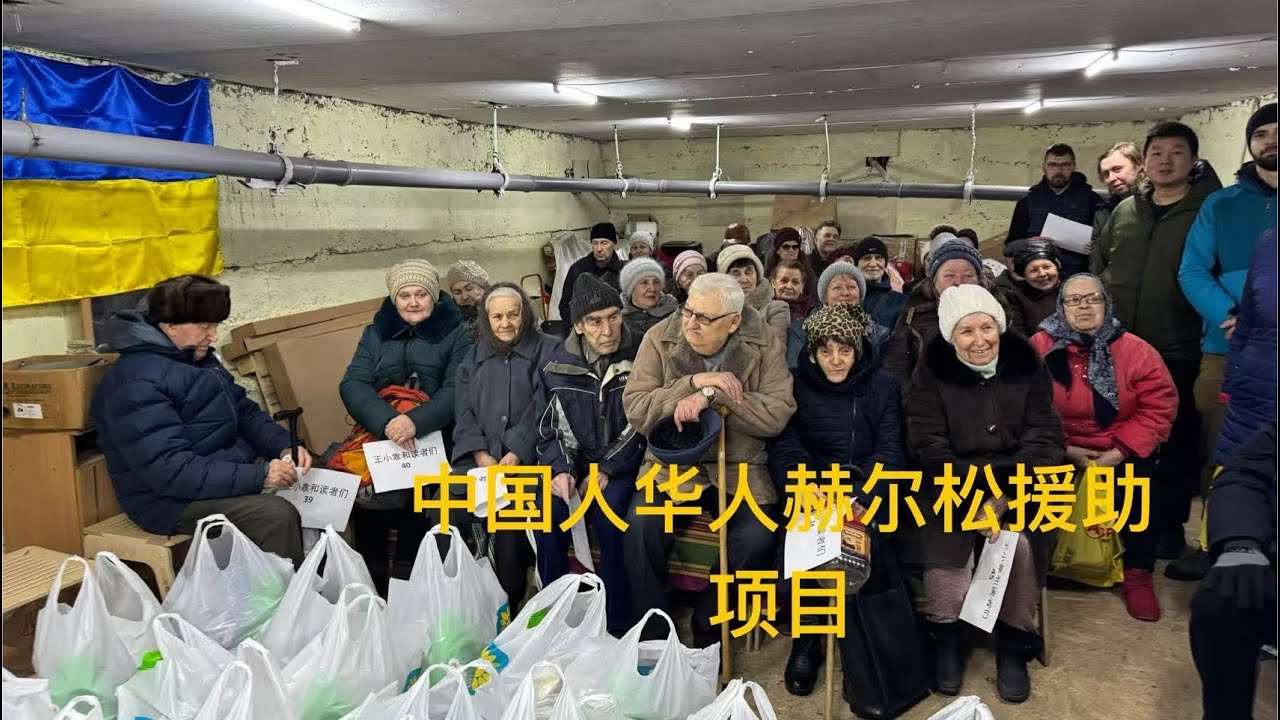 中国人华人乌克兰赫尔松援助项目