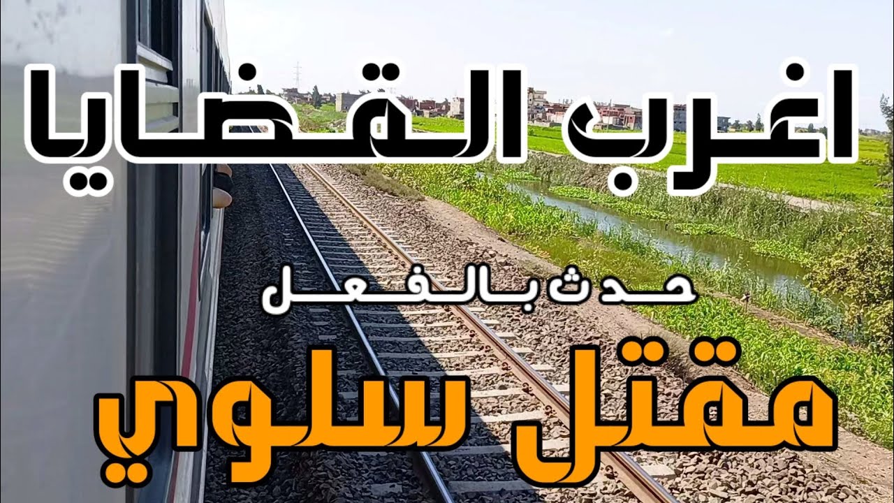 #اغرب_القضايا (مقتل سلوى على السلم ) قصة مليانة بالاثارة والغموض والتشوق