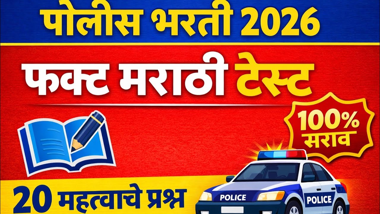 पोलीस भरती मराठी प्रश्नपत्रिका 2026 | फक्त मराठी सराव टेस्ट | 20 महत्वाचे प्रश्न#policebharti #2026 