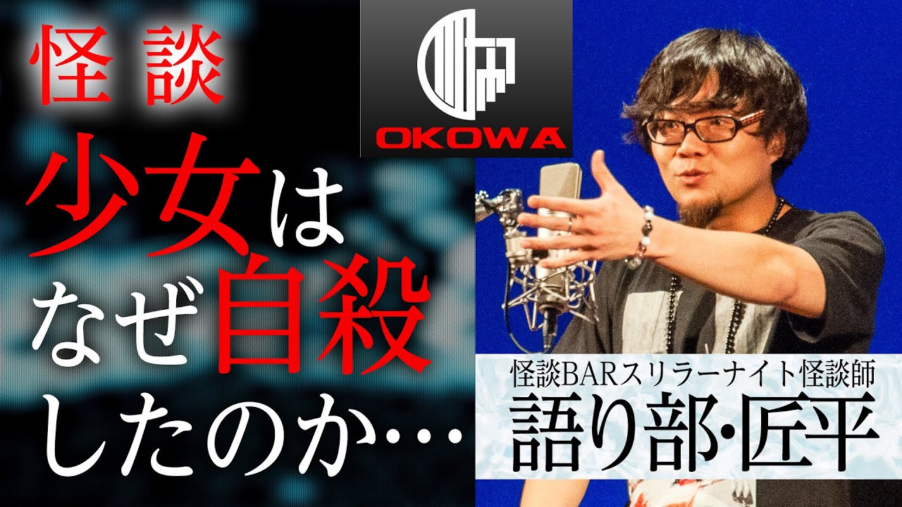 【怪談】「少女はなぜ自殺したのか…」語り部・匠平（スリラーナイト怪談師）/OKOWAアーカイブ＜04＞