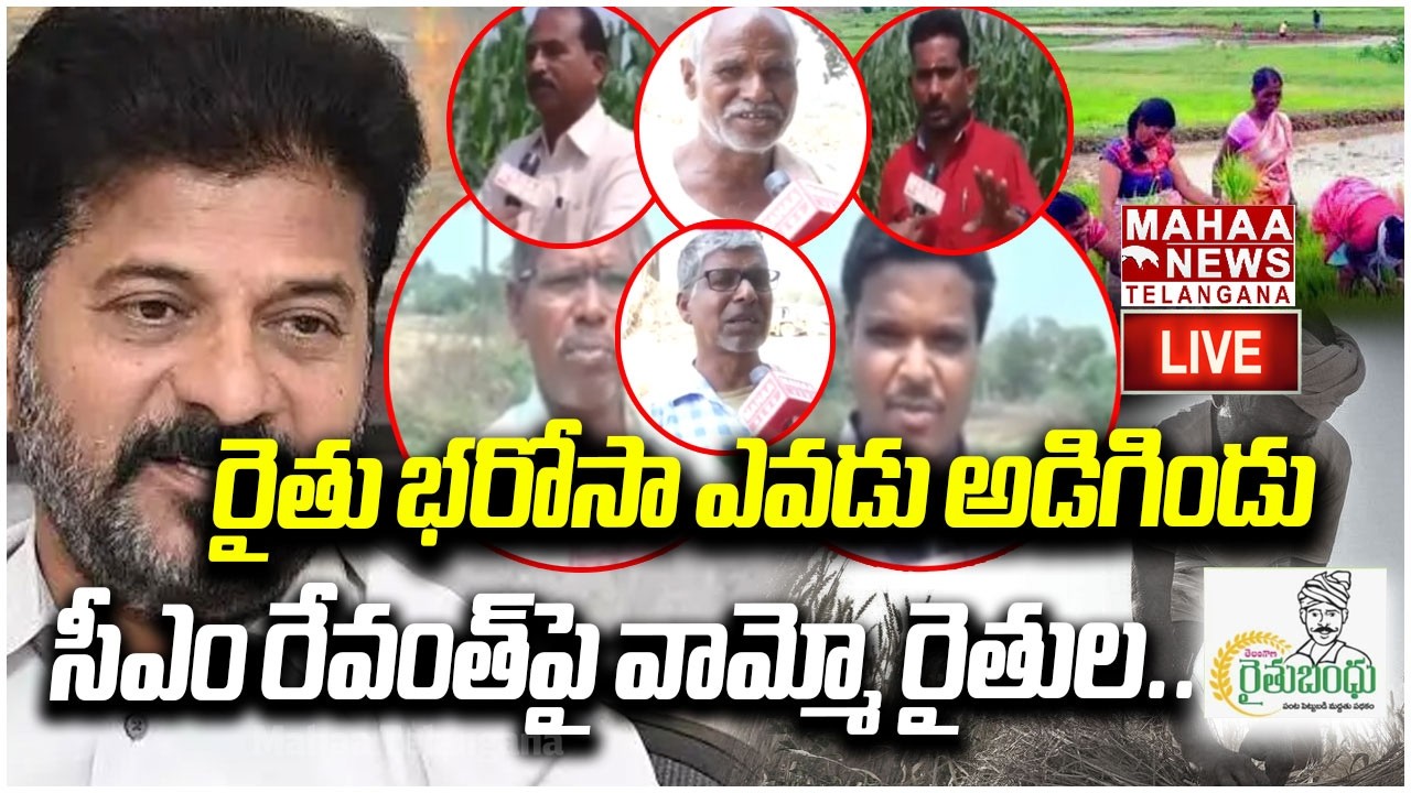 Young Farmer Shocking Comments On CM Revanth Reddy Due To Rythu Bharosa Scheme🔴LIVE : రైతు భరోసా ..