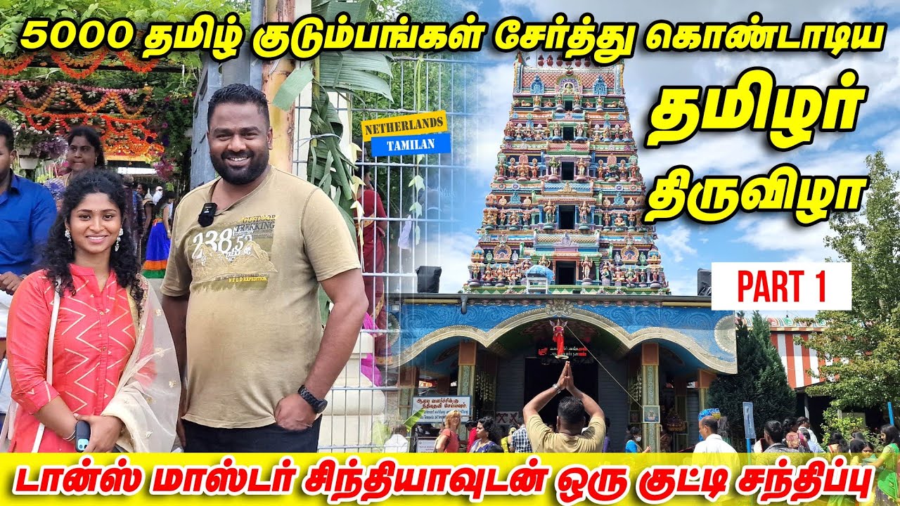 ஜெர்மனியில் களைகட்டிய தமிழர் திருவிழா part - 1!