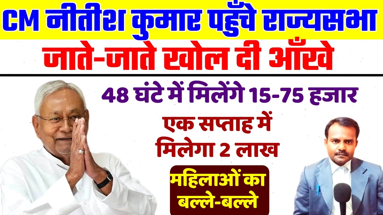 CM नीतीश कुमार पहुँचे राज्यसभा | बिहार CM Nitish Kumar | जाते-जाते खोल दी आँखे | Jivika Didi