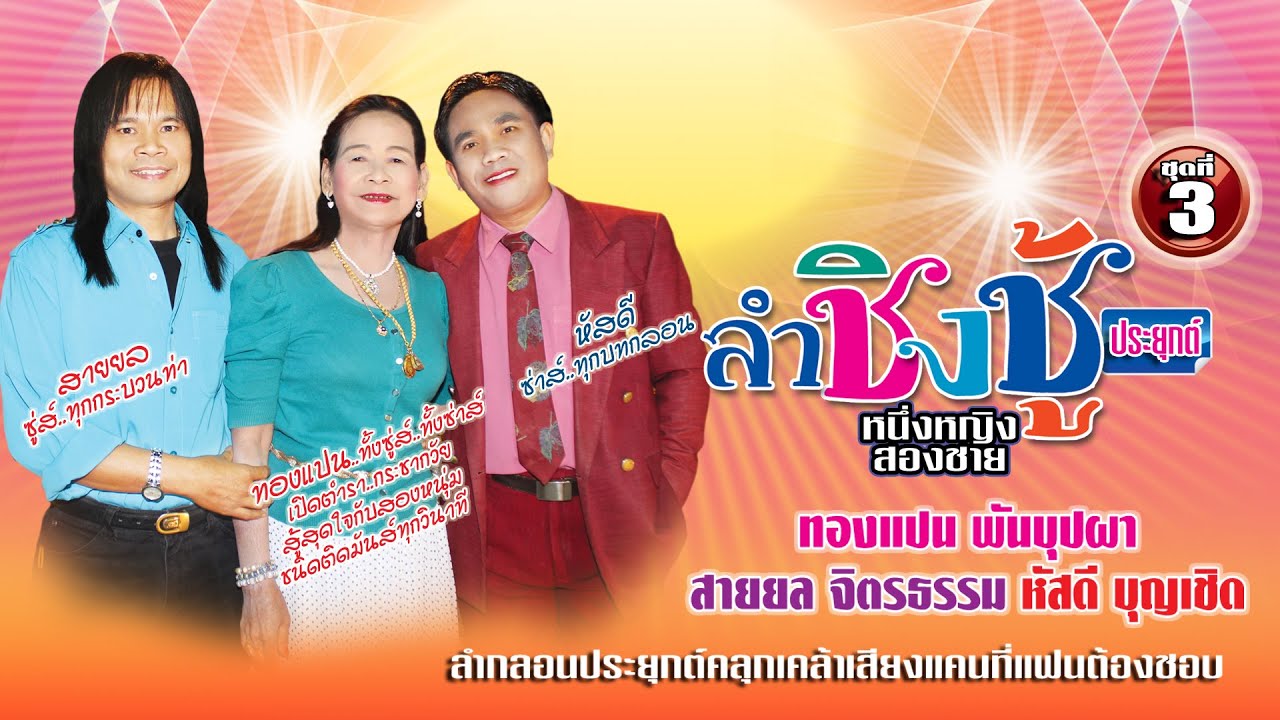 ลำกลอนประยุกต์ ชุดลำชิงชู้ ชุดที่3 ทองแปน พันบุปผา สายยล จิตรธรรม หัสดี บุญเชิด