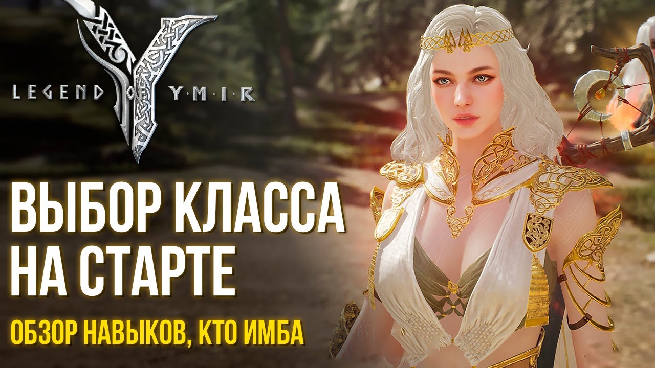 Legend of YMIR - Выбор класса на старте. Кто имба, а кого не брать. Обзор навыков всех классов.