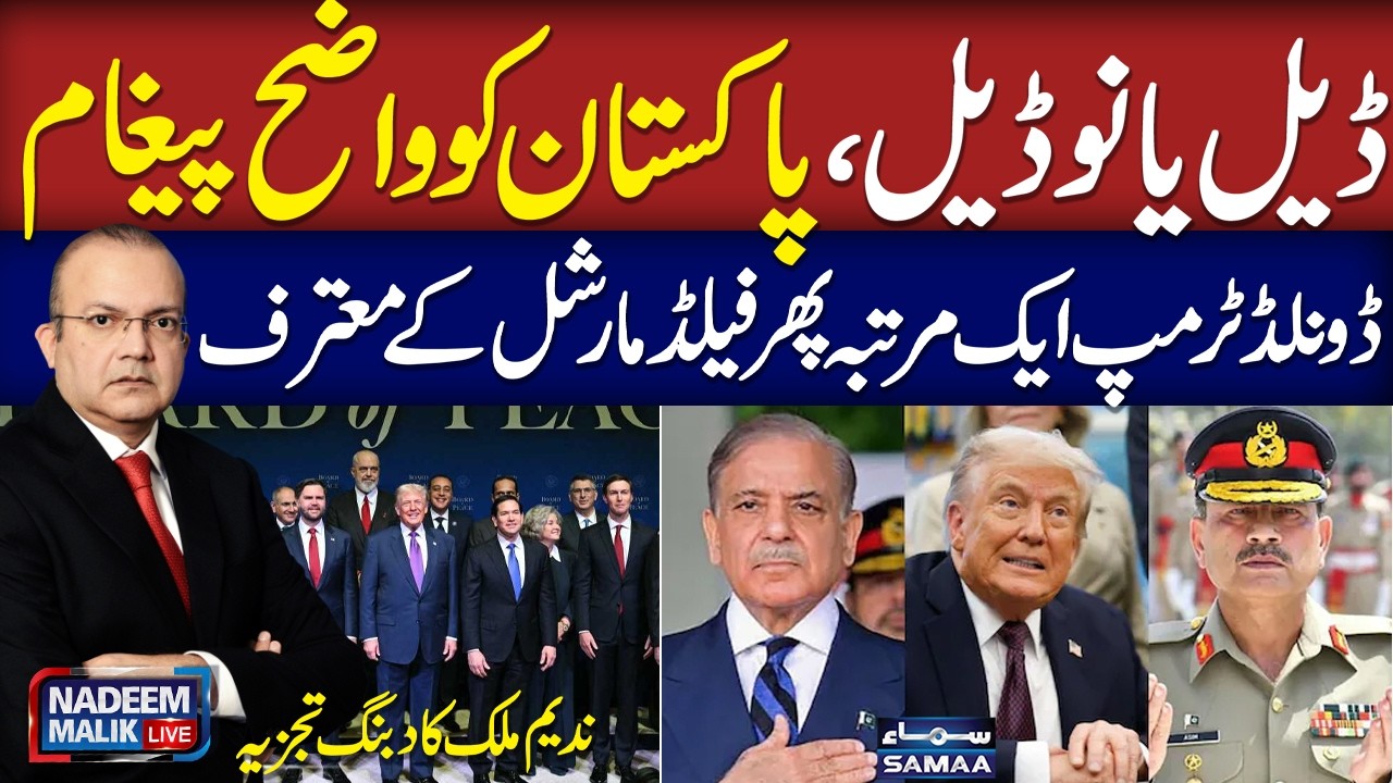 Deal or No Deal | Trump praises Field Marshal Munir at maiden Board of Peace meeting | Nadeem Malik