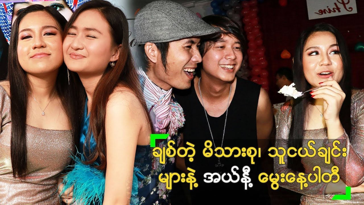 အယ်နီရှိုင်း ရဲ့ အသက် (၁၇) နှစ်ပြည့် မွေးနေ့ပါတီ