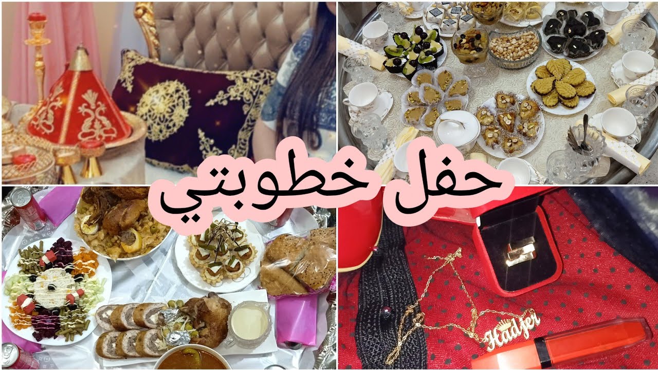 تحضيرات الخطوبة والزيارة الاولى تجربتي الخاصة واش لبست وحضرت نهار الشوفة