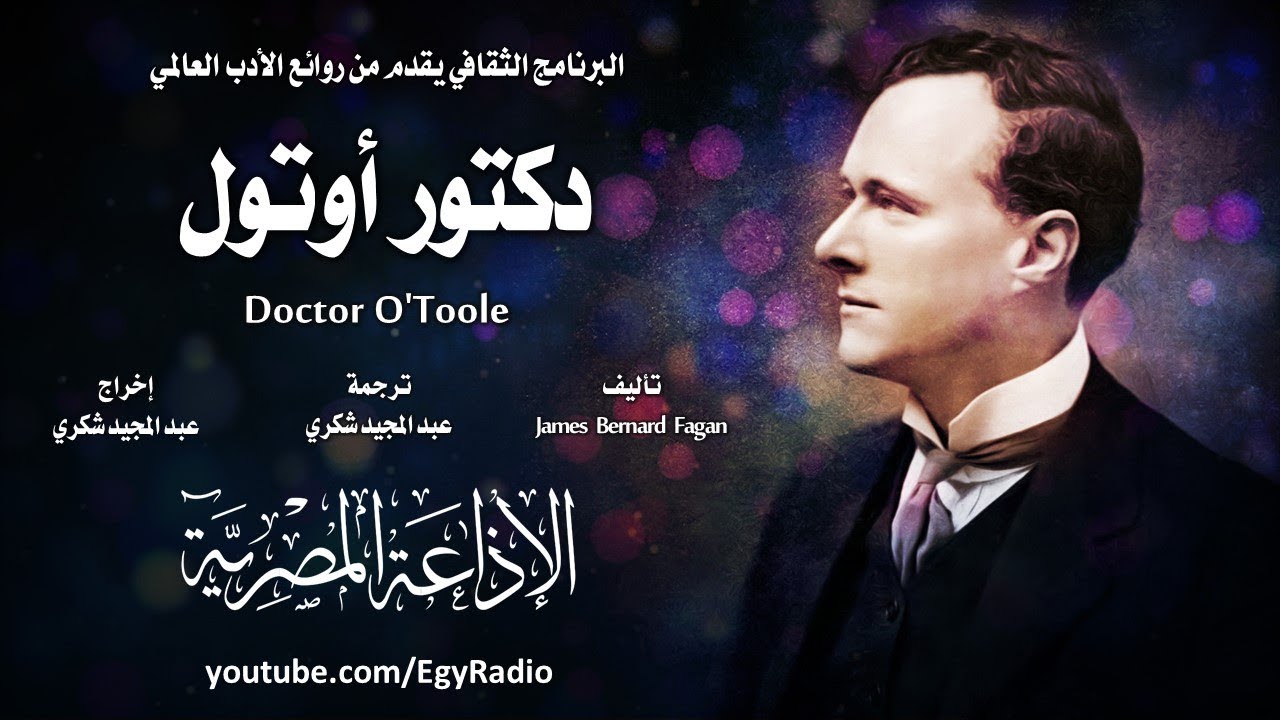 من الأدب الأيرلندي׃ دكتور أوتول ˖˖ جيمس برنارد فاجان