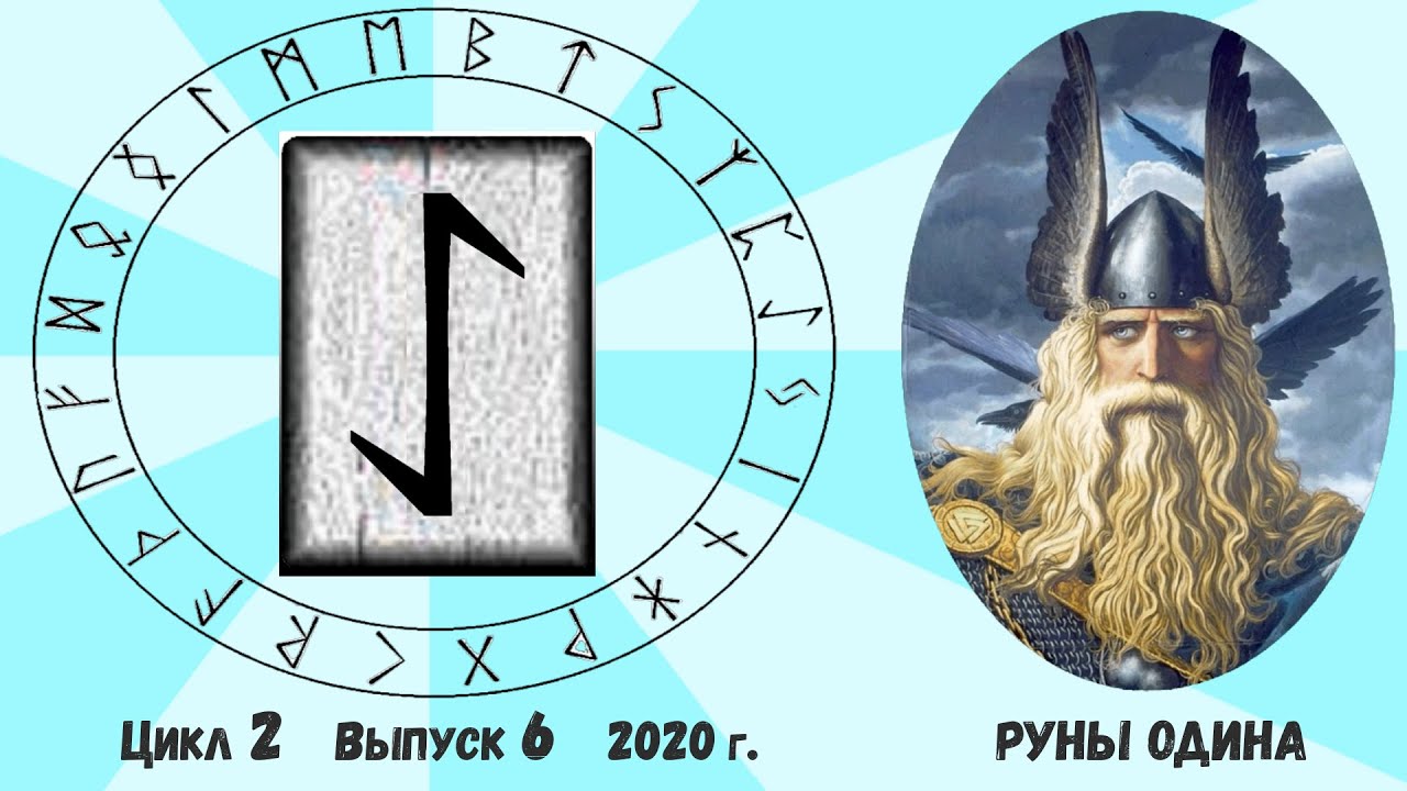 #13. Руна Эйваз. Ее толкование. Как понять ответ Оракула на ваш вопрос?
