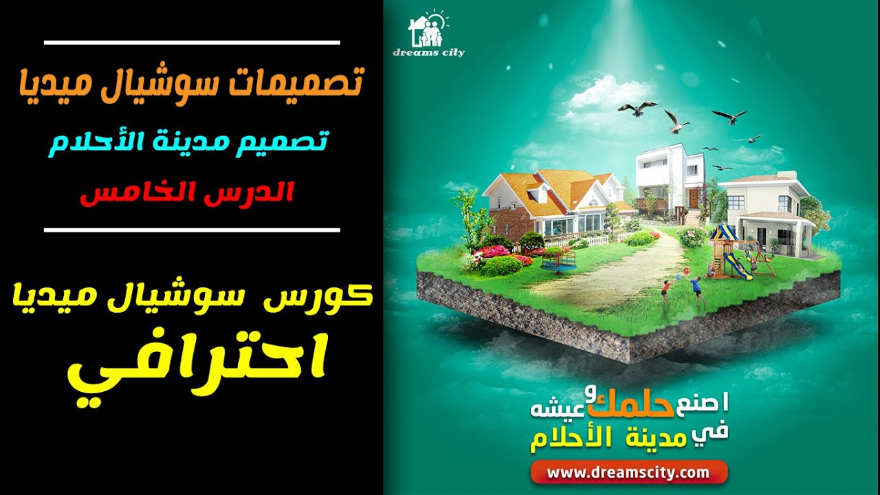 الدرس الخامس تصميم مدينة الأحلام كورس سوشيال ميديا
