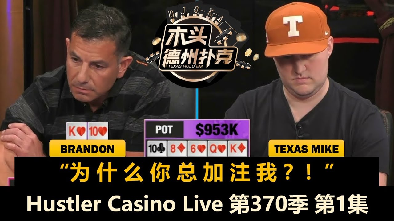 第三场！AlanKeating来了！小黄帽也回来了！TomDwan, Steven！Hustler Casino Live 第370季第1集【百万美金】 德州扑克现金桌