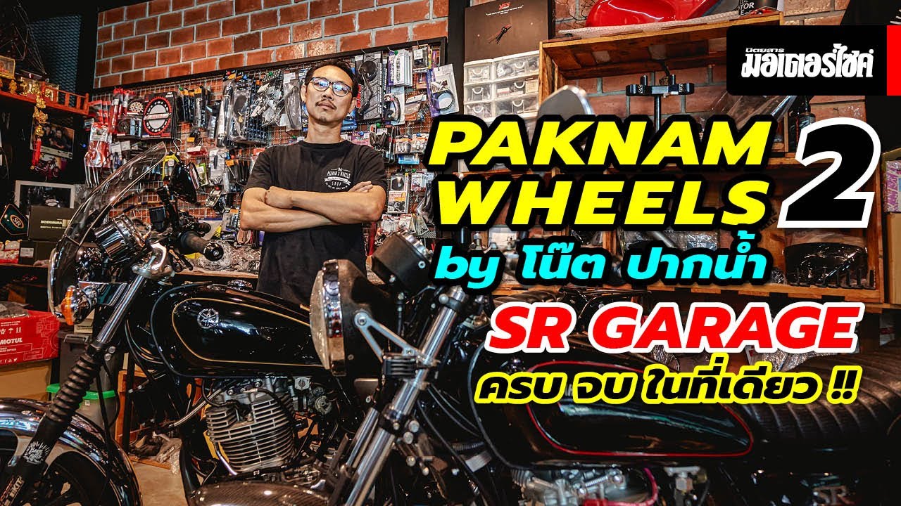 Paknam 2 Wheels by โน๊ต ปากน้ำ SR Garage