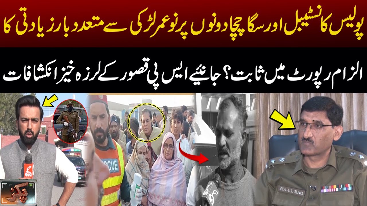 Disturbing Findings in Kasur Case: Police Constable, Uncle Named in Report PAKAR | GNN