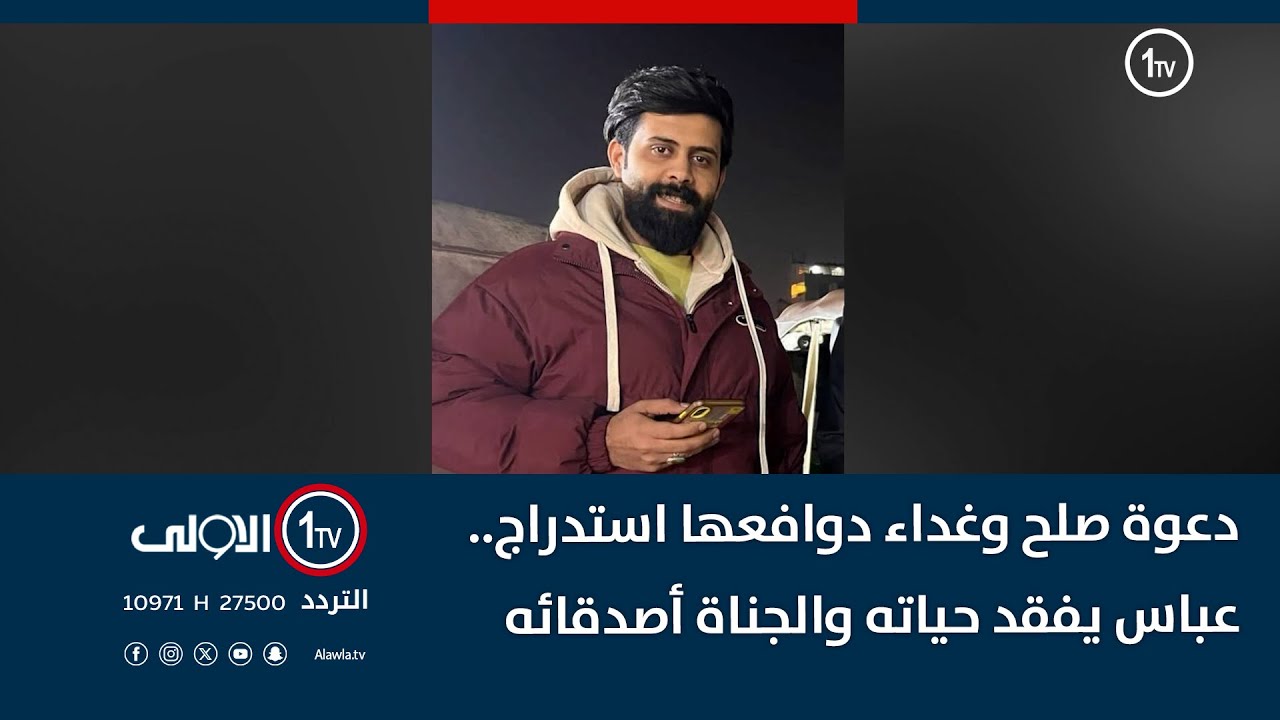 دعوة صلح وغداء دوافعها استدراج.. عباس يفقد حياته والجناة أصدقائه