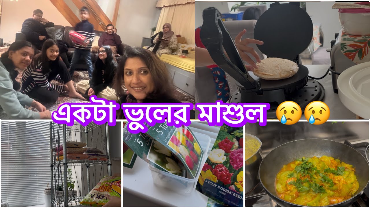 একটু ভুলের জন‍্য আজ কতো কাজ করতে হলো/  #video #vlog #ideas 