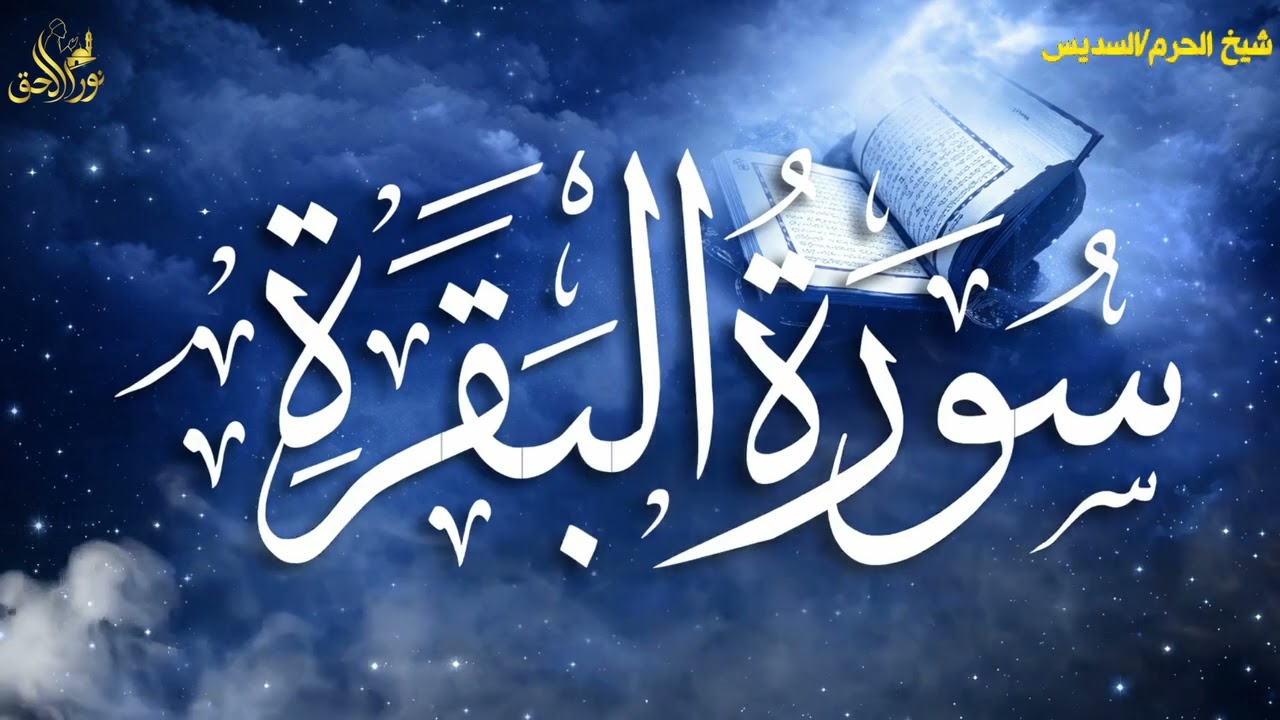 Surah Baqarah (Fast Recitation) Speedy and Quick Reading in 59 Minutes By Sheikh Sudais