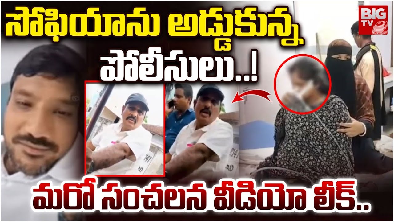 సోఫియాను అడ్డుకున్న పోలీసులు..! | Guntur Tdp Activist Sofia Case | Mla Nasir Ahmed | BIGTV