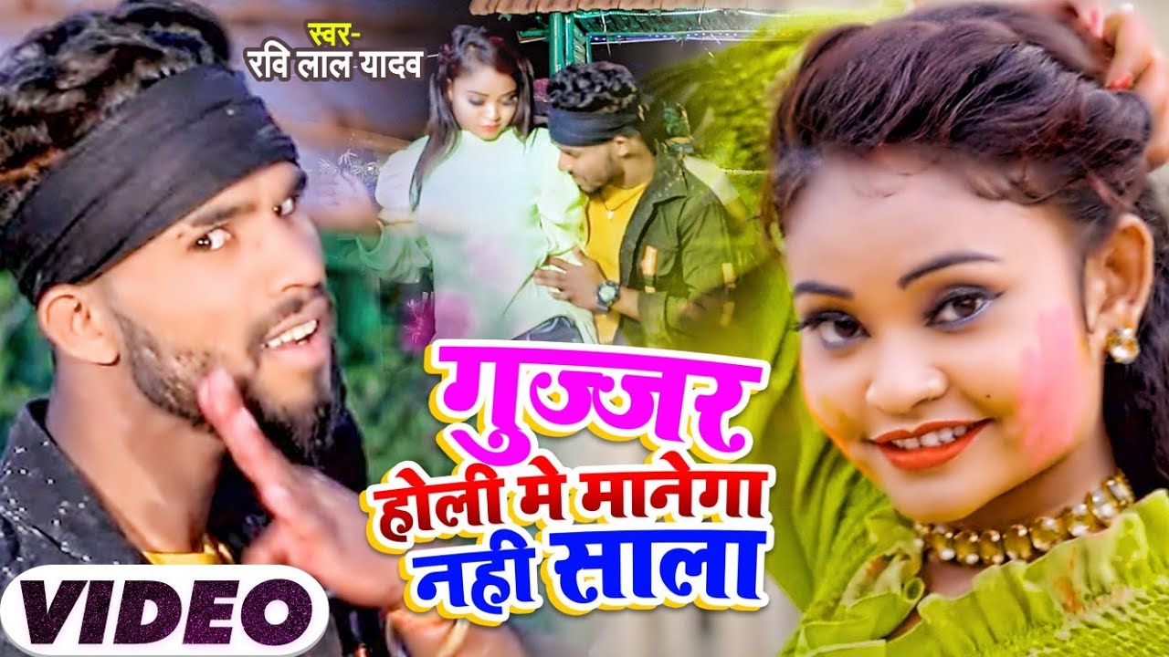 #Video | गुज्जर होली मे मानेगा नही साला | #Ravi Lal Yadav का सुपरहिट गाना #New Holi Song 2022