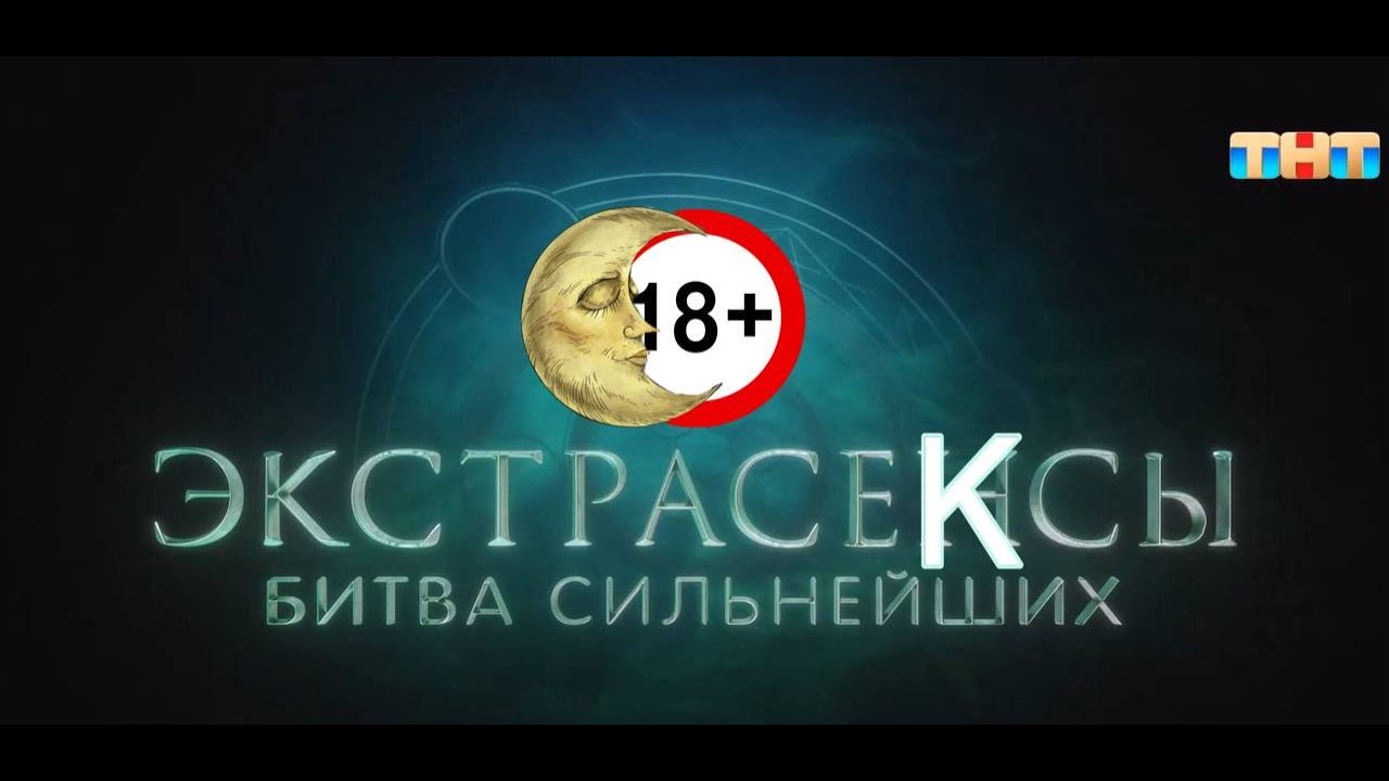 БИТВА ЭКСТРАС#КСОВ ВЫПУСК 1.НОВЫЙ СЕЗОН