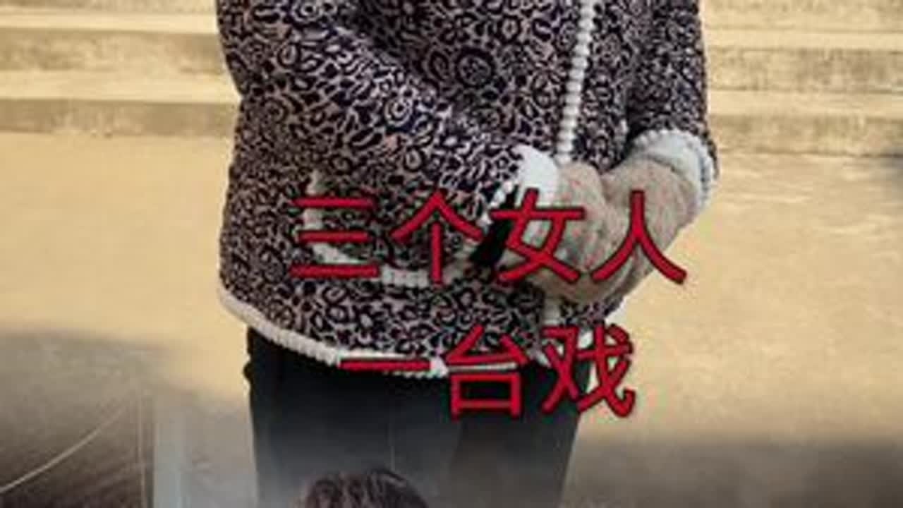 三个女人一台戏：老李今天到底是怎么了，我们也猜不透她的心思……#记录真实生活 #支持三农扶持三农发展 #农村原创视频 #婆媳 #抖音生活家 @DOU+上热门