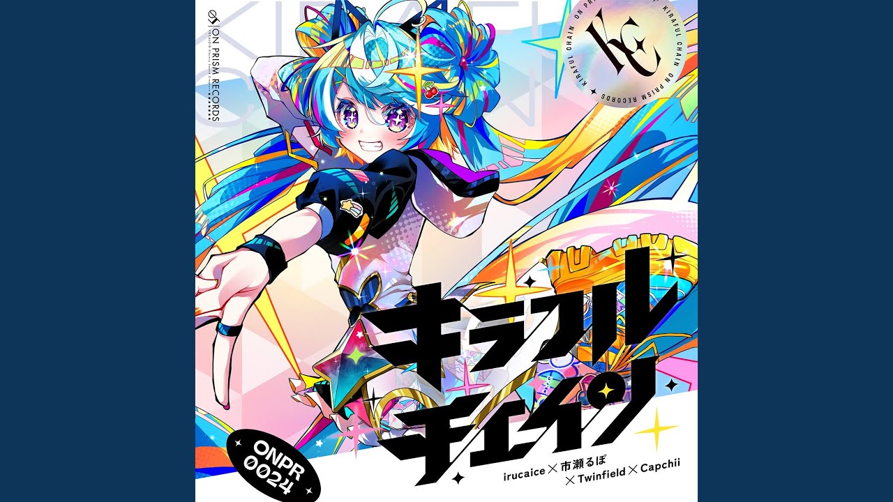 キラフルチェイン